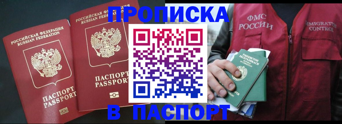 прописка 2025 в Абинске